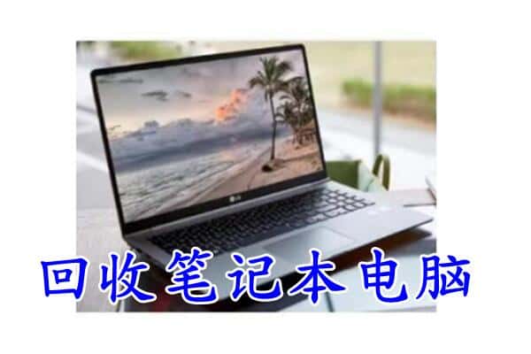 开鲁县回收电脑